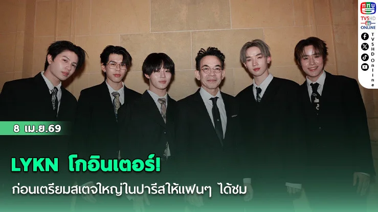 LYKN บุกปารีส! โกอินเตอร์สับๆ ก่อนเตรียมสเตจใหญ่ในปารีสให้แฟนๆ ได้ชม