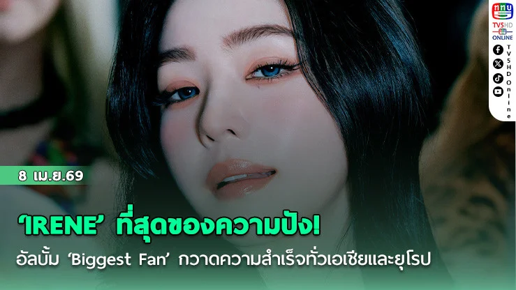 IRENE จัดเต็มอัลบั้ม ‘Biggest Fan’ กวาดความสําเร็จทั่วเอเชียและยุโรป