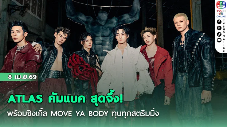ATLAS คัมแบค สุดจึ้ง! พร้อมซิงเกิ้ล MOVE YA BODY ทุบทุกสตรีมมิ่ง