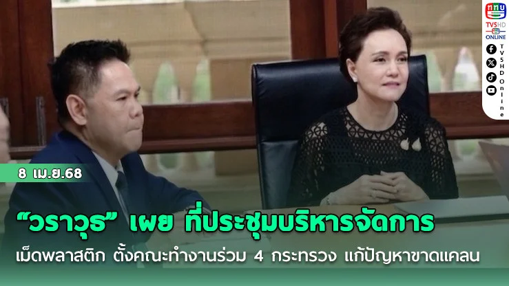 "วราวุธ" เผย ที่ประชุมบริหารจัดการเม็ดพลาสติก ตั้งคณะทํางานร่วม 4 กระทรวง แก้ปัญหาขาดแคลน