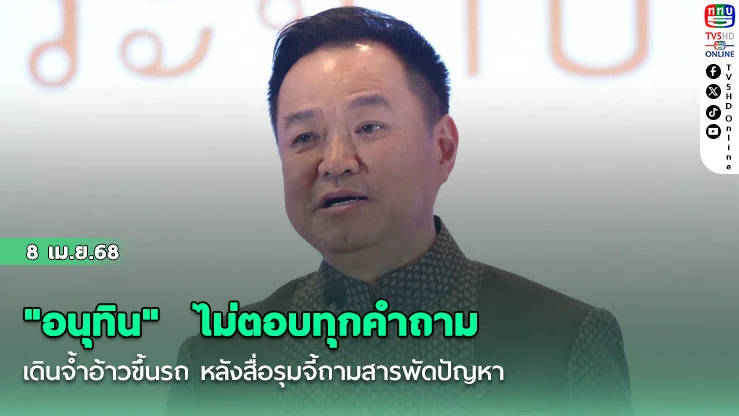 "อนุทิน"  ไม่ตอบทุกคําถาม เดินจ้ําอ้าวขึ้นรถ หลังสื่อรุมจี้ถามสารพัดปัญหา