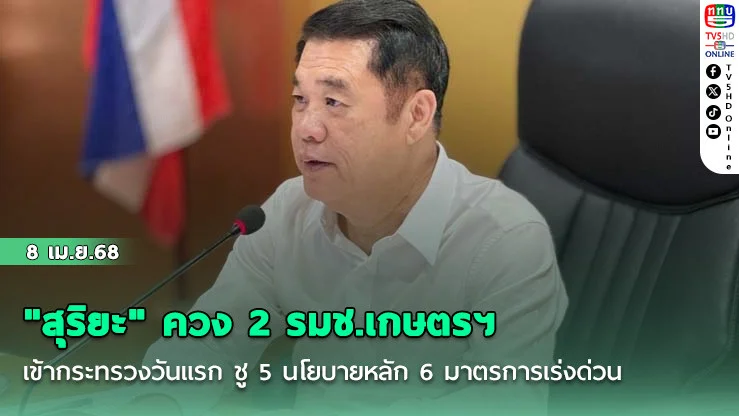 "สุริยะ" ควง 2 รมช.เกษตรฯ เข้ากระทรวงวันแรก ชู 5 นโยบายหลัก 6 มาตรการเร่งด่วน