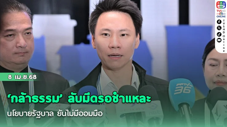 ‘กล้าธรรม’ ลับมีดรอชําแหละนโยบายรัฐบาล ยันไม่มีออมมือ