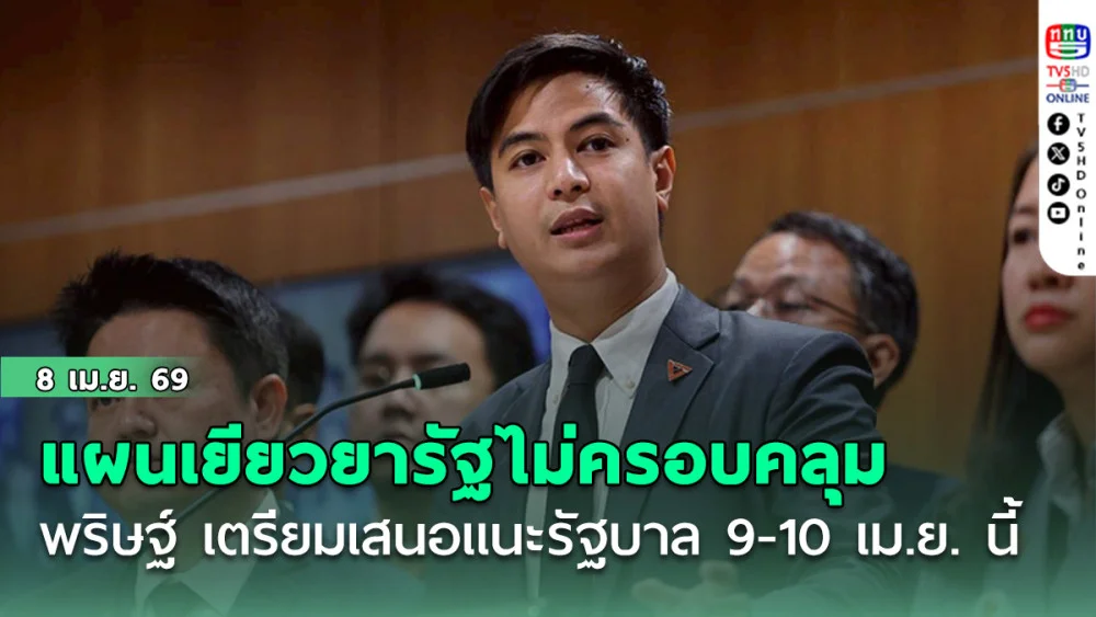 แผนเยียวยารัฐไม่ครอบคลุม พริษฐ์ เตรียมตรวจสอบ เสนอแนะรัฐบาล 9-10 เม.ย. นี้