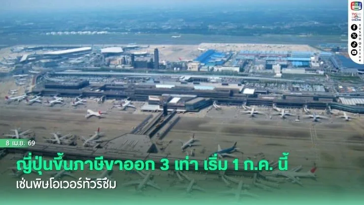 ญี่ปุ่นขึ้นภาษีขาออก 3 เท่า เริ่ม 1 ก.ค. นี้ เซ่นพิษโอเวอร์ทัวริซึม