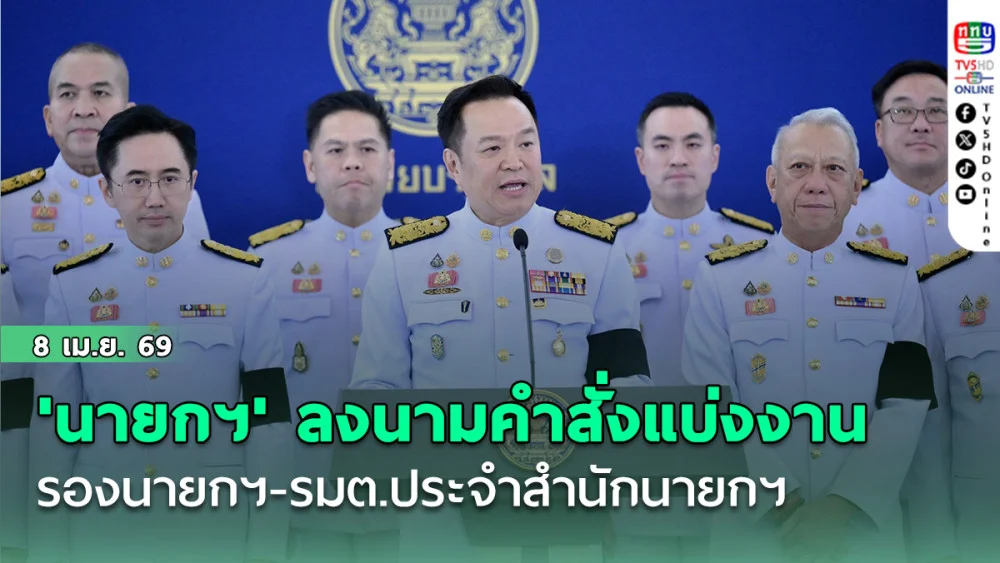 'นายกฯ' ลงนามคําสั่งแบ่งงาน รองนายกฯ - รมต.ประจําสํานักนายกฯ