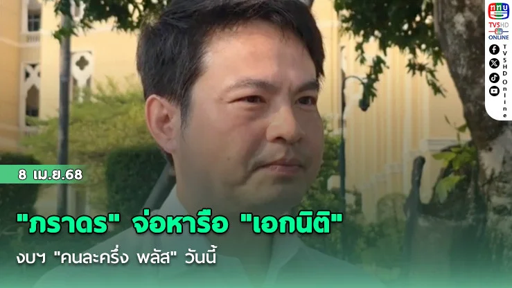 "ภราดร" จ่อหารือ "เอกนิติ" งบฯ "คนละครึ่ง พลัส" วันนี้