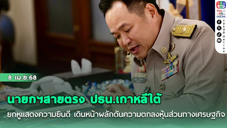 นายกฯสายตรง ปธน.เกาหลีใต้ยกหูแสดงความยินดี เดินหน้าผลักดันความตกลงหุ้นส่วนทางเศรษฐกิจ