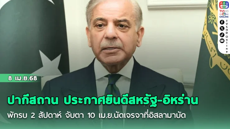 ปากีสถาน ประกาศยินดีสหรัฐ-อิหร่านพักรบ 2 สัปดาห์ จับตา 10 เม.ย.นัดเจรจาที่อิสลามาบัด