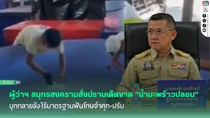ผู้ว่าฯ สมุทรสงครามสั่งปราบเด็ดขาด "น้ํามะพร้าวปลอม" บุกทลายล้งไร้มาตรฐานฟันโทษจําคุก-ปรับ