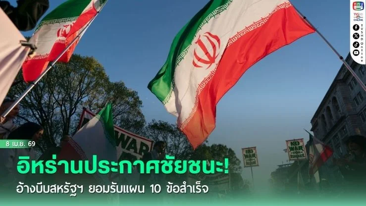 อิหร่านประกาศชัยชนะ! อ้างบีบสหรัฐฯ ยอมรับแผน 10 ข้อสําเร็จ หลัง "ทรัมป์" สั่งระงับโจมตี 2 สัปดาห์