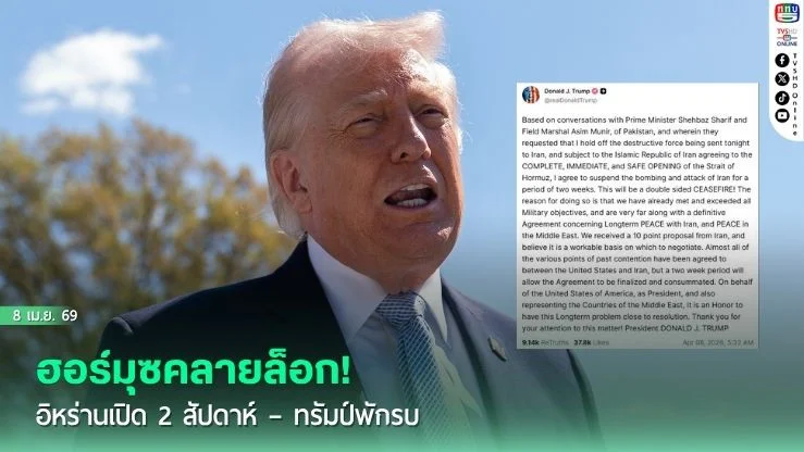 ฮอร์มุซคลายล็อก! อิหร่านเปิด 2 สัปดาห์ – ทรัมป์พักรบ