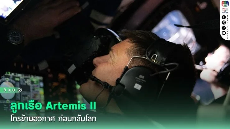 ลูกเรือ Artemis II โทรข้ามอวกาศ ก่อนกลับโลก