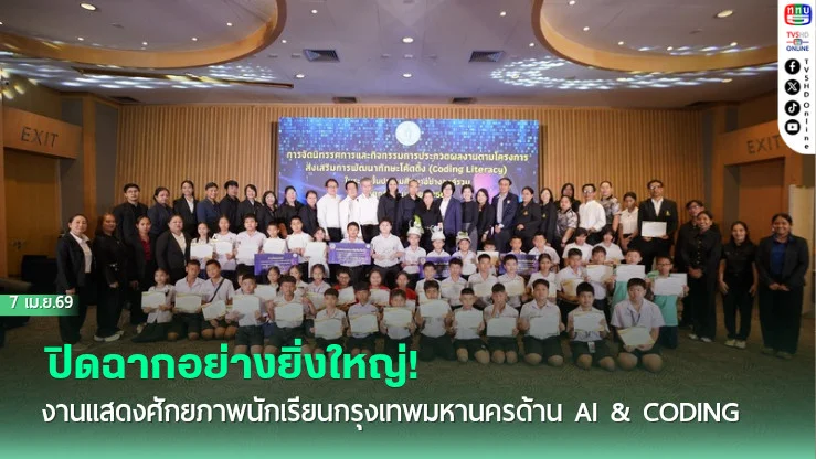 ปิดฉากอย่างยิ่งใหญ่! งานแสดงศักยภาพนักเรียนกรุงเทพมหานครด้าน AI & Coding