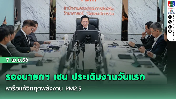 รองนายกฯ เชน ประเดิมงานวันแรก หารือแก้วิกฤตพลังงาน PM2.5