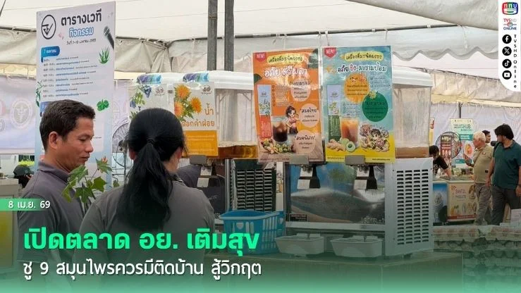 เปิดตลาด อย. เติมสุข ชู 9 สมุนไพรควรมีติดบ้าน สู้วิกฤต