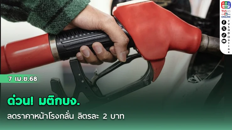 ด่วน! มติกบง. ลดราคาหน้าโรงกลั่น ลิตรละ 2 บาท