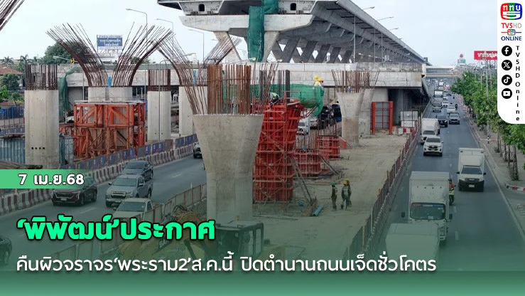 ‘พิพัฒน์’ประกาศคืนผิวจราจร‘พระราม2’ส.ค.นี้ ปิดตํานานถนนเจ็ดชั่วโคตร