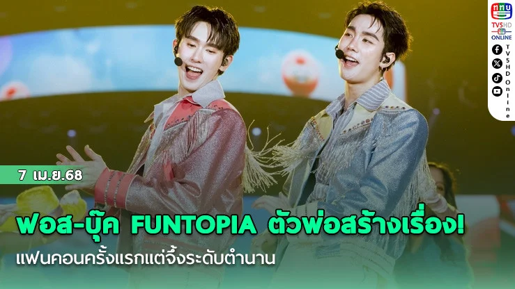ฟอส-บุ๊ค FUNTOPIA ตัวพ่อสร้างเรื่อง! แฟนคอนครั้งแรกแต่จึ้งระดับตํานาน
