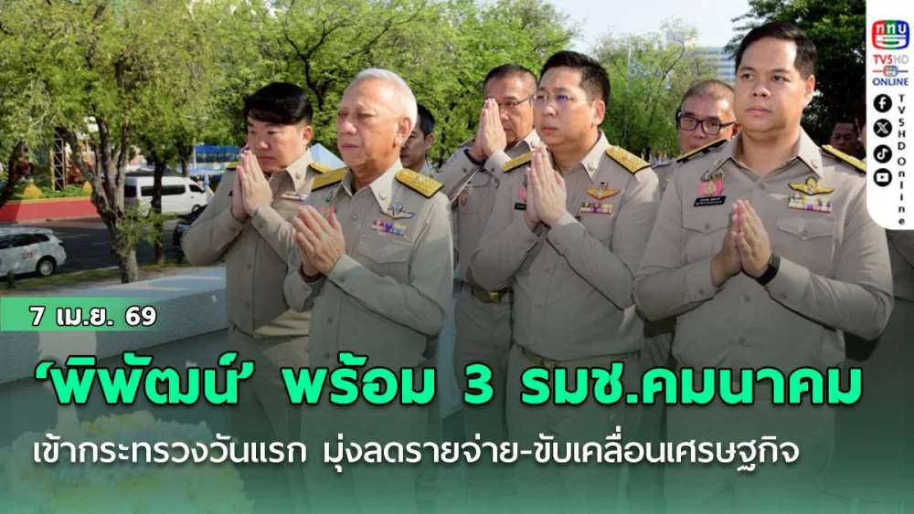 ‘พิพัฒน์’ พร้อม 3 รมช.คมนาคม เข้ากระทรวงวันแรก แนวทาง 4 มิติ มุ่งลดรายจ่าย-ขับเคลื่อนเศรษฐกิจ