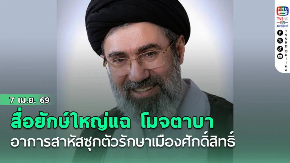 สื่อยักษ์ใหญ่แฉ โมจตาบา อาการสาหัสซุกตัวรักษาเมืองศักดิ์สิทธิ์ สร้างผู้นําAIหลอกตาทั้งโลก