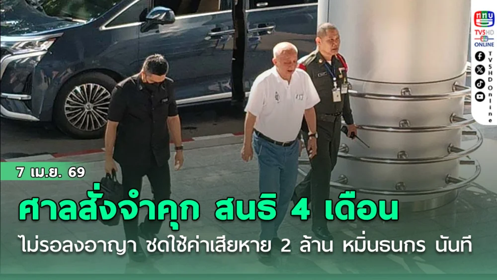 ศาลสั่งจําคุก สนธิ 4 เดือน ไม่รอลงอาญา ชดใช้ค่าเสียหาย 2 ล้าน หมิ่นธนกร นันที