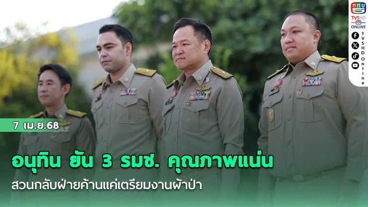 อนุทิน ยัน 3 รมช. คุณภาพแน่น สวนกลับฝ่ายค้านแค่เตรียมงานผ้าป่า