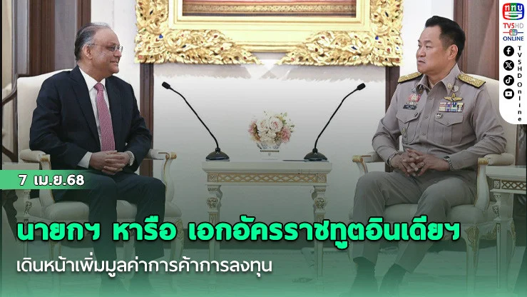 นายกฯ หารือ เอกอัครราชทูตอินเดียฯ เดินหน้าเพิ่มมูลค่าการค้าการลงทุน เตรียมความพร้อมรับนักท่องเที่ยว