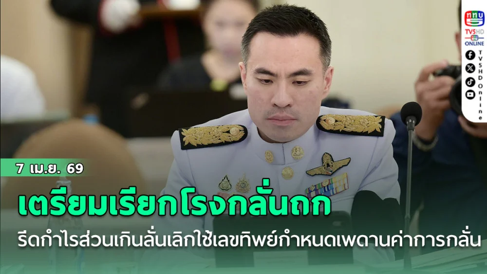 "เอกนัฏ" เตรียมเรียกโรงกลั่นถกรีดกําไรส่วนเกิน ลั่นเลิกใช้เลขทิพย์กําหนดเพดานค่าการกลั่น