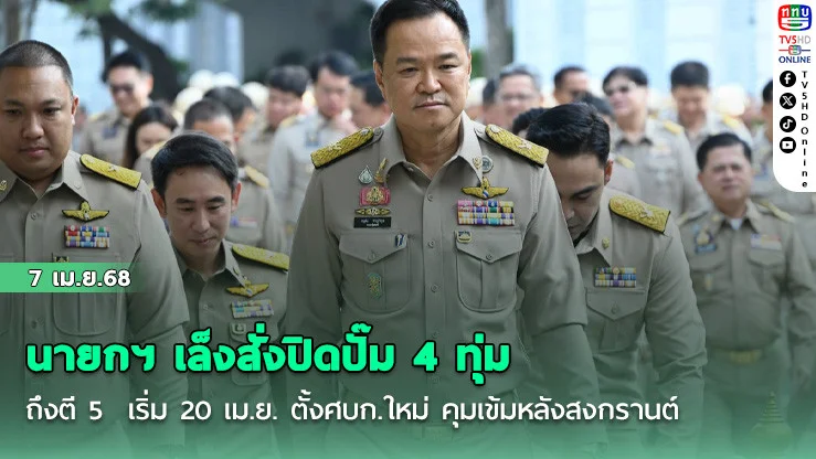 นายกฯ เล็งสั่งปิดปั๊ม 4 ทุ่มถึงตี 5  เริ่ม 20 เม.ย. ตั้งศบก.ใหม่ คุมเข้มหลังสงกรานต์