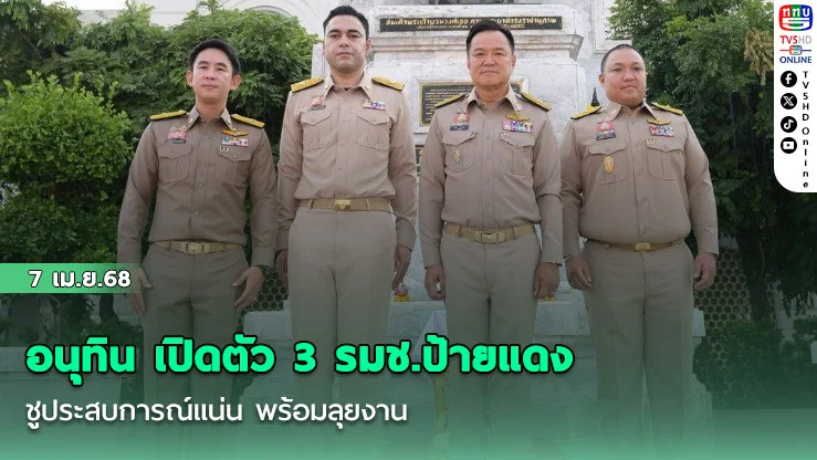 อนุทิน เปิดตัว 3 รมช.ป้ายแดง ชูประสบการณ์แน่น พร้อมลุยงาน