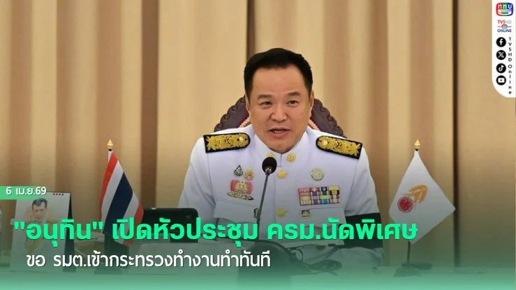 "อนุทิน" เปิดหัวประชุม ครม.นัดพิเศษ ขอ รมต.เข้ากระทรวงทํางานทําทันที