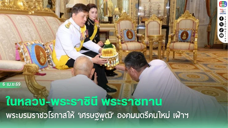 ในหลวง-พระราชินี พระราชทานพระบรมราชวโรกาสให้ ‘เศรษฐพุฒิ’ องคมนตรีคนใหม่ เฝ้าฯ