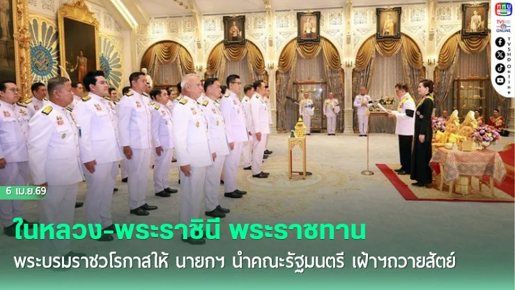 ในหลวง-พระราชินี พระราชทานพระบรมราชวโรกาสให้ นายกฯ นําคณะรัฐมนตรี เฝ้าฯถวายสัตย์