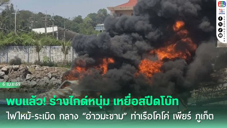 พบแล้ว! ร่างไกด์หนุ่ม เหยื่อสปีดโบ๊ทไฟไหม้-ระเบิด กลาง "อ่าวมะขาม" ท่าเรือโคโค่ เพียร์ ภูเก็ต