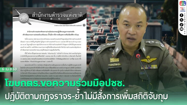 โฆษกตร.ขอความร่วมมือปชช.ปฏิบัติตามกฏจราจร-ย้ําไม่มีสั่งการเพิ่มสถิติจับกุม