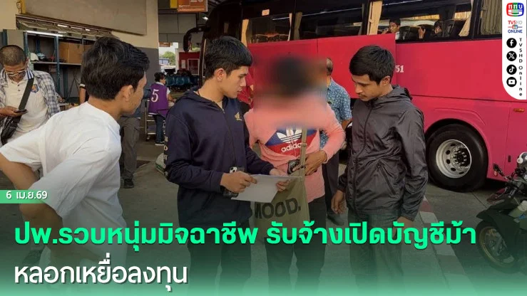 ปพ.รวบหนุ่มมิจฉาชีพ รับจ้างเปิดบัญชีม้า หลอกเหยื่อลงทุน