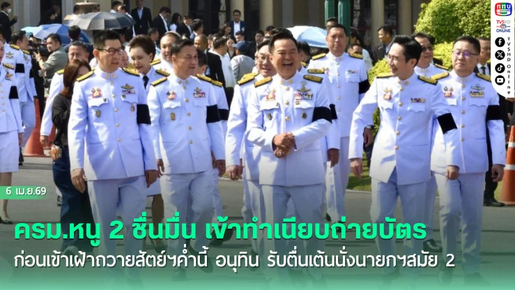 ครม.หนู 2 ชื่นมื่น เข้าทําเนียบถ่ายบัตร ก่อนเข้าเฝ้าถวายสัตย์ฯค่ํานี้ อนุทิน รับตื่นเต้นนั่งนายกฯสมัย 2