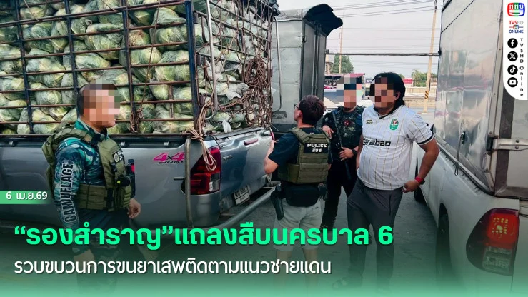 สืบน.6 จับไอซ์-คีตามีน 1.6 ตัน คาปั๊มน้ํามันบางปะอิน