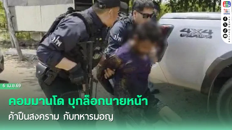 คอมมานโด บุกล็อกนายหน้าค้าปืนสงคราม กับทหารมอญ