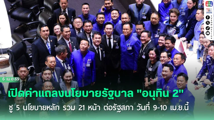 เปิดคําแถลงนโยบายรัฐบาล "อนุทิน 2" ชู 5 นโยบายหลัก รวม 21 หน้า ต่อรัฐสภา วันที่ 9-10 เม.ย.นี้