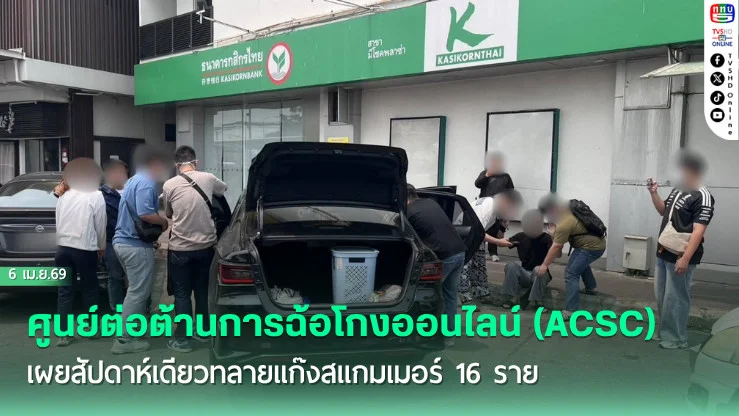 ศูนย์ต่อต้านการฉ้อโกงออนไลน์ (ACSC) เผยสัปดาห์เดียวทลายแก๊งสแกมเมอร์ 16 ราย