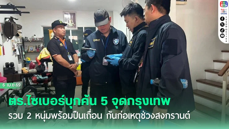 ตร.ไซเบอร์บุกค้น 5 จุดกรุงเทพ รวบ 2 หนุ่มพร้อมปืนเถื่อน กันก่อเหตุช่วงสงกรานต์