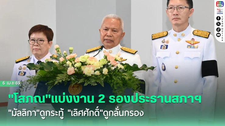 "โสภณ"แบ่งงาน 2 รองประธานสภาฯ "มัลลิกา"ดูกระทู้ "เลิศศักดิ์"ดูกลั่นกรอง