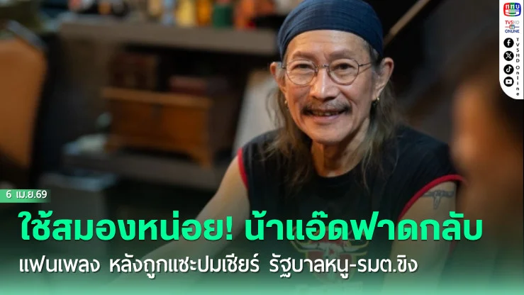 ใช้สมองหน่อย! น้าแอ๊ดฟาดกลับแฟนเพลง หลังถูกแซะปมเชียร์ รัฐบาลหนู-รมต.ขิง