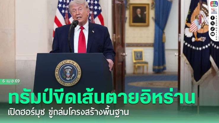 ทรัมป์ขีดเส้นตายอิหร่าน เปิดฮอร์มุซ ขู่ถล่มโครงสร้างพื้นฐาน