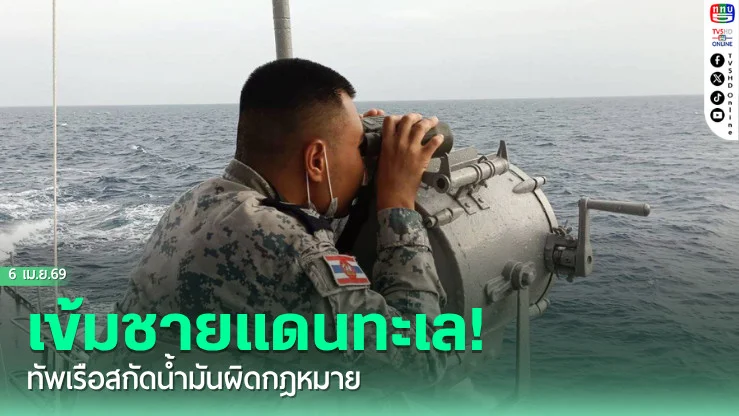 เข้มชายแดนทะเล! ทัพเรือสกัดน้ํามันผิดกฎหมาย