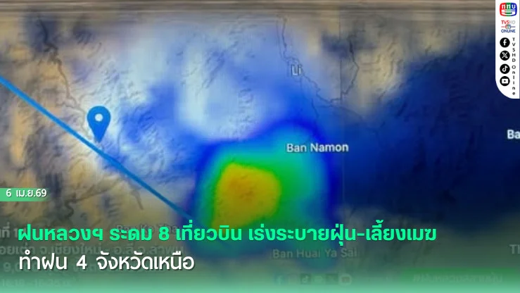 ฝนหลวงฯ ระดม 8 เที่ยวบิน เร่งระบายฝุ่น-เลี้ยงเมฆทําฝน 4 จังหวัดเหนือ