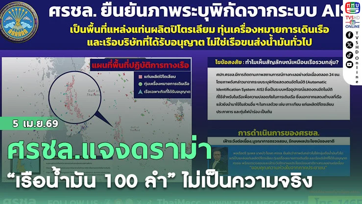 ศรชล.แจงดราม่า "เรือน้ํามัน 100 ลํา" ไม่เป็นความจริง