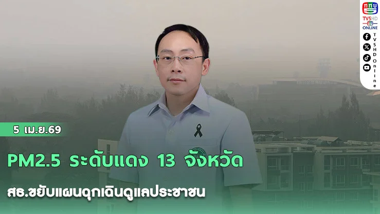 PM2.5 ระดับแดง 13 จังหวัด สธ.ขยับแผนฉุกเฉินดูแลประชาชน